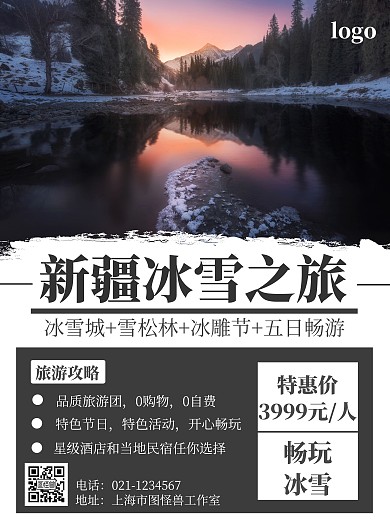 新疆冰雪简约灰色打印旅游海报