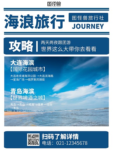 旅游攻略竖版海报蓝色大海大连摄影
