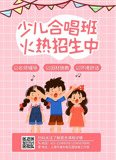 粉色可爱风少儿合唱班招生宣传单