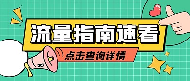 绿色卡通简约流量指南公众号首图