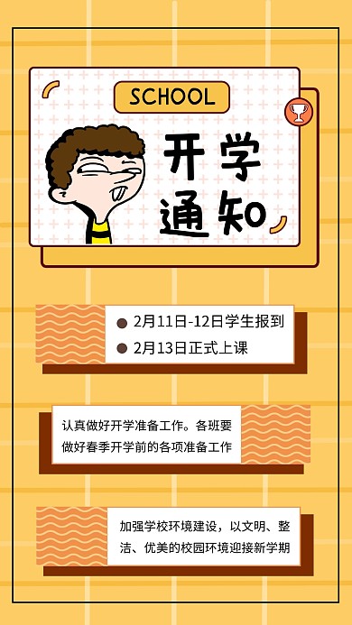 创意黄色卡通春季开学通知手机海报