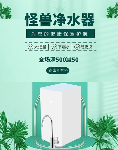 净水器绿色淘宝竖版海报
