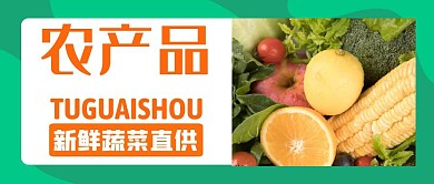 蔬菜直供农产品健康环保公众号首图