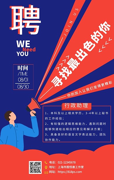 2019秋季招聘行政助理手机海报