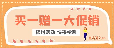 买一赠一大促销手绘清新公众号首图