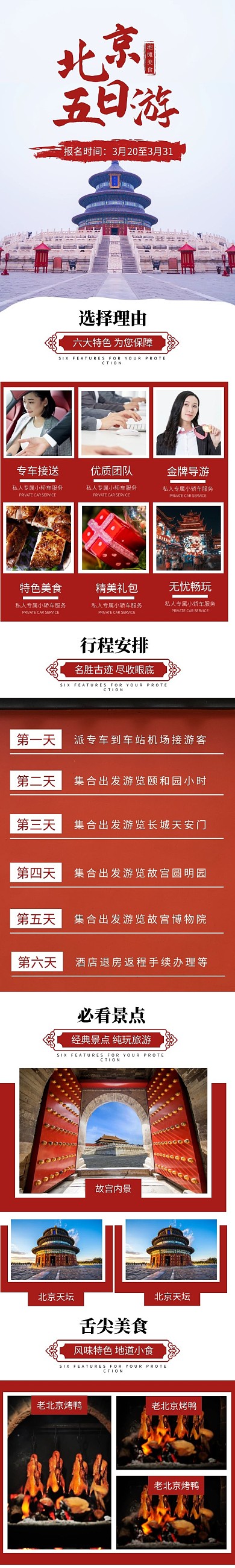 北京旅游淘宝天猫旅游旅行详情页