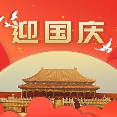 红色大气十一国庆节公众号封面次图
