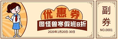 寒假招生优惠劵宣传推广大气	