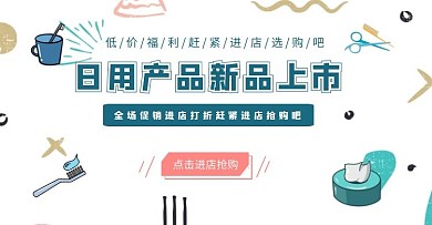 日用产品新品上市海报