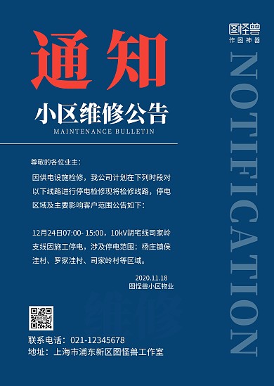 简约蓝色通知通告小区维修停水公告