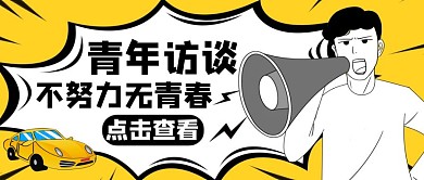 青年说黄色简约卡通公众号封面