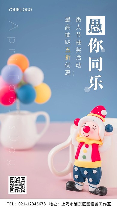 愚你同乐愚人节抽奖活动简约手机营销海报