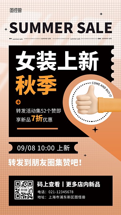 秋季女装上新转发集赞优惠活动手机海报