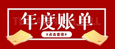 年度账单红色简约公众号封面首图