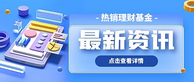 理财基金常识学习资讯公众号封面