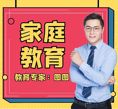 家庭教育黄色卡通红包朋友圈封面