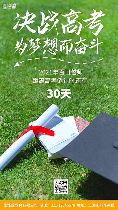 决战高考百日誓师绿色青春校园摄影图海报