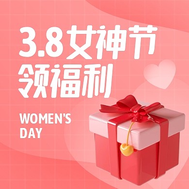 妇女节领福利活动3d公众号次图