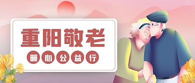 扁平插画重阳节敬老公益活动公众号封面首图