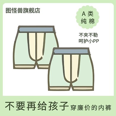 儿童内裤A类纯棉淘宝绿色清新直通车