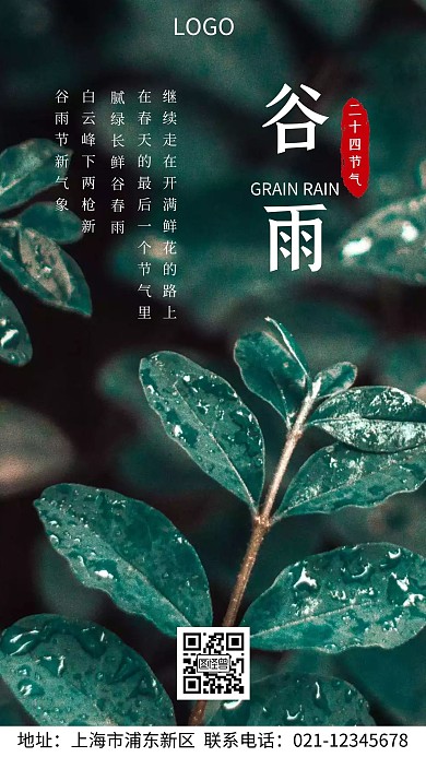 2021年谷雨海报宣传推广手机海报