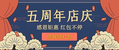 古风店铺五周年店庆公众号封面