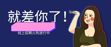 线上招聘趣味公众号