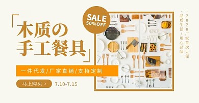 黄色餐具家居简约促销电商横版海报