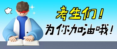加油啊考生们简约彩色微信公众号首图