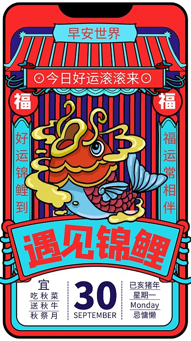 国潮风遇见锦鲤早安世界日签