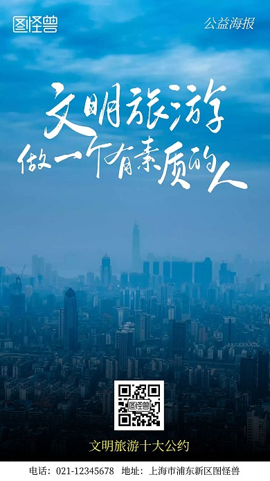 文明旅游公约宣传摄影简约风手机海报