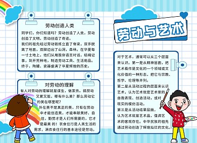 劳动与艺术小报蓝色卡通可爱手抄报