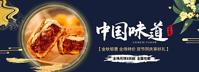 中秋节传统月饼电商促销海报