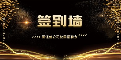 黑金简约创意校园招聘背景签到墙
