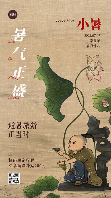 小暑节气通用促销复古风手机海报