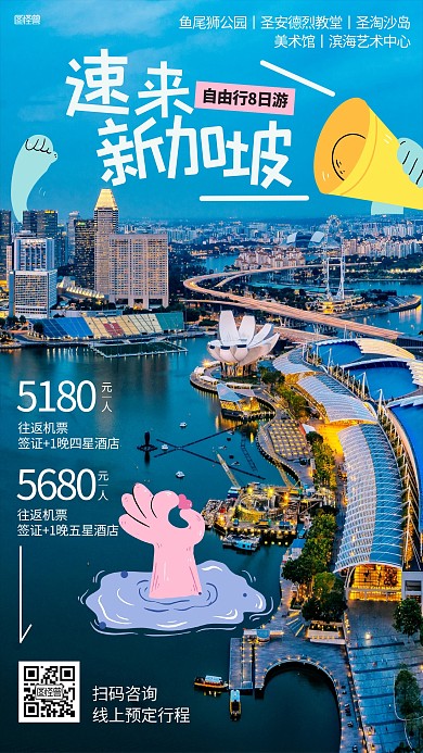 新加坡出境游旅游综艺风海报