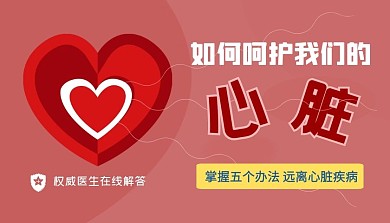 心脏健康课程封面