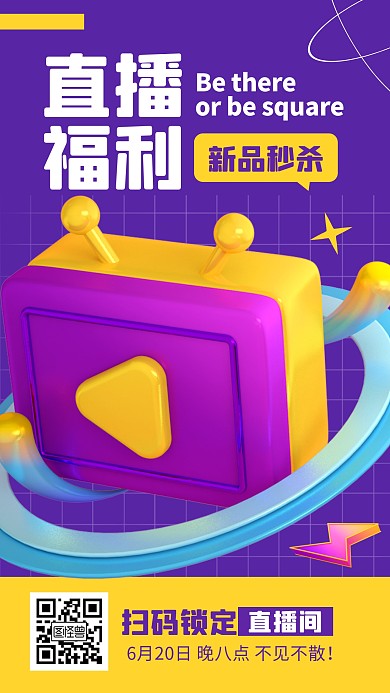 紫色3D立体直播介绍促销3D海报