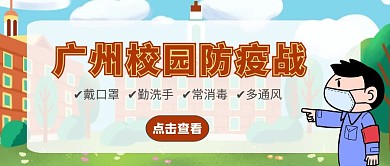 广州校园防疫战红色卡通公众号首图海报