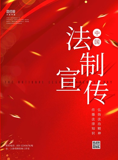 红金大气中国法制宣传日海报