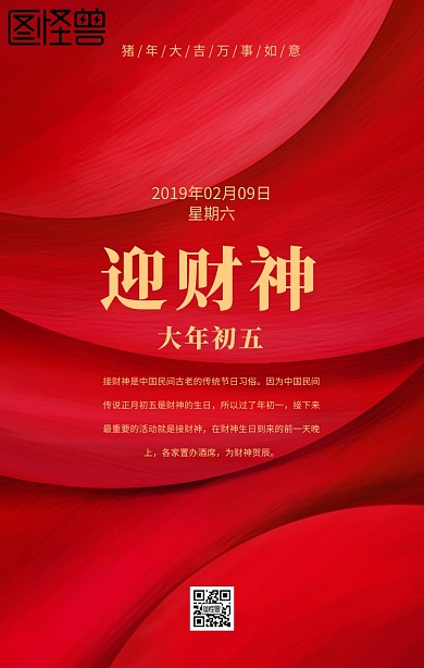 大年初五迎财神日签设计