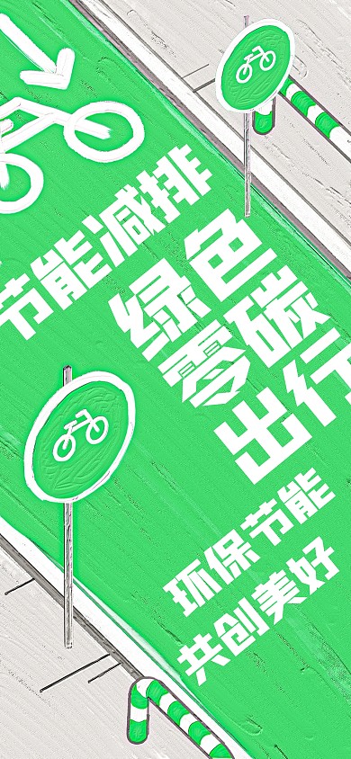 低碳环保绿色创意油画全屏海报