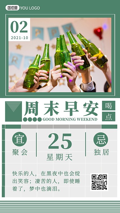 绿色周末早安喝点创意日签