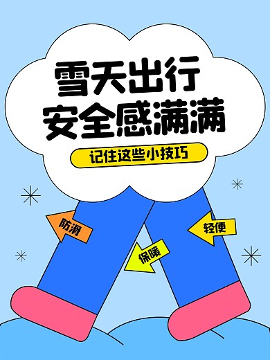 雪天安全出行小技巧小红书封面