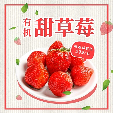 抗疫助农红色草莓水果主图直通车
