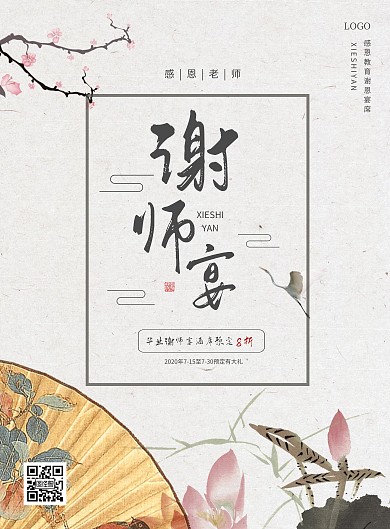 古风典雅谢师宴宴席竖版海报