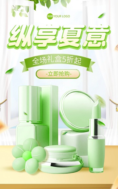 美妆纵享夏意促销电商海报