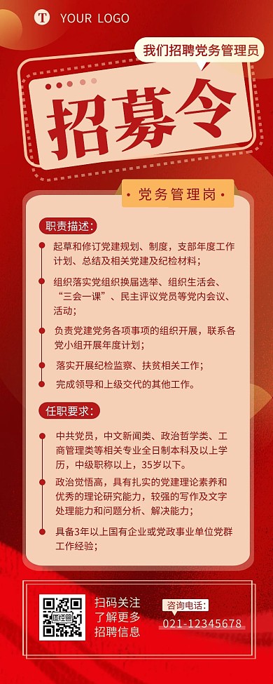 党政工作人员招聘职位介绍营销长图设计