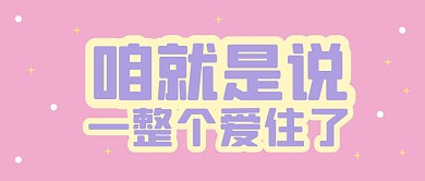 一整个爱住了公众号封面首图