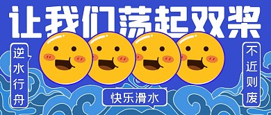 趣味滑水打工人励志公众号封面首图